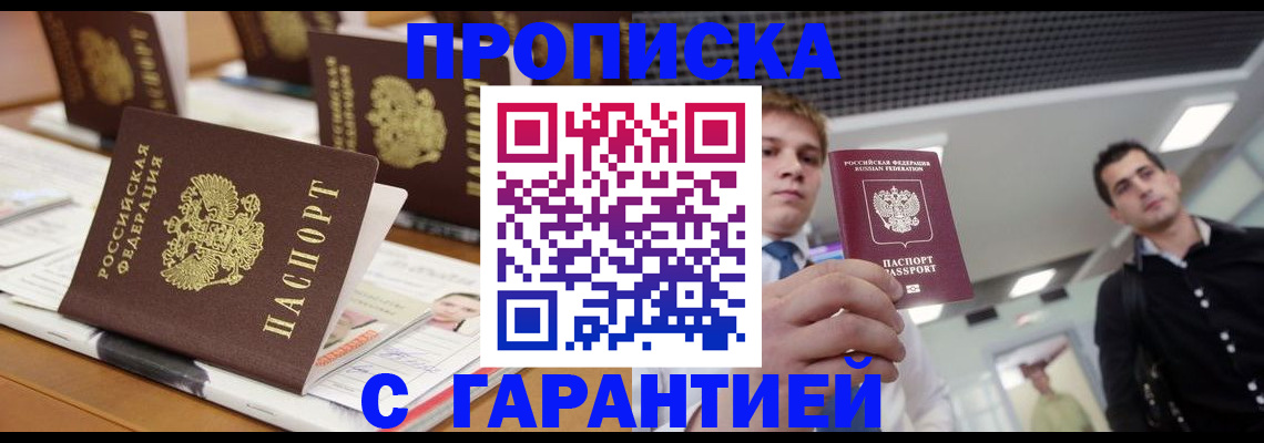 прописка гарантия в Урус-Мартане